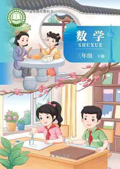 2024版北京版小学数学三年级下册电子课本0000.jpg