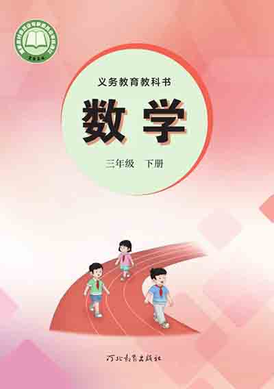 2024版冀教版小学数学（六三制）三年级下册电子课本0000.jpg