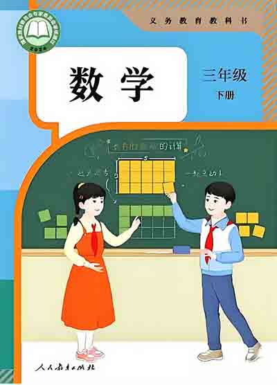 2024版人教版小学数学三年级下册电子课本0000.jpg 2024版人教版小学数学三年级下册电子课本0000.jpg