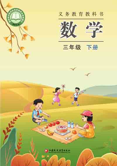 2024版苏教版小学数学三年级下册电子课本0000.jpg 2024版苏教版小学数学三年级下册电子课本0000.jpg