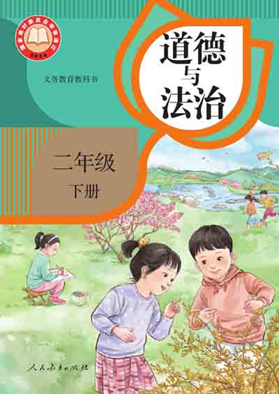 2024版统编版道德与法治二年级下册电子课本0000.jpg 2024版统编版道德与法治二年级下册电子课本0000.jpg