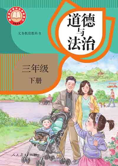 2024版统编版道德与法治三年级下册电子课本0000.jpg 2024版统编版道德与法治三年级下册电子课本0000.jpg