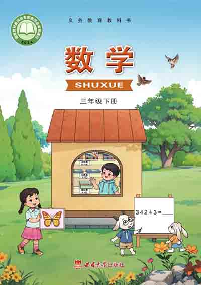 2024版西南大学版小学数学三年级下册电子课本0000.jpg 2024版西南大学版小学数学三年级下册电子课本0000.jpg