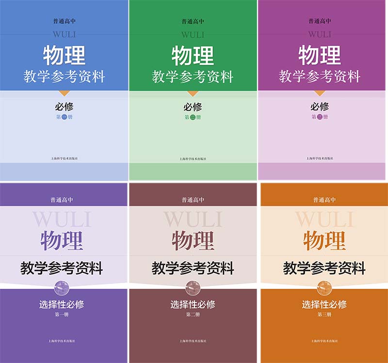 2026沪科技版高中物理教师用书电子版
