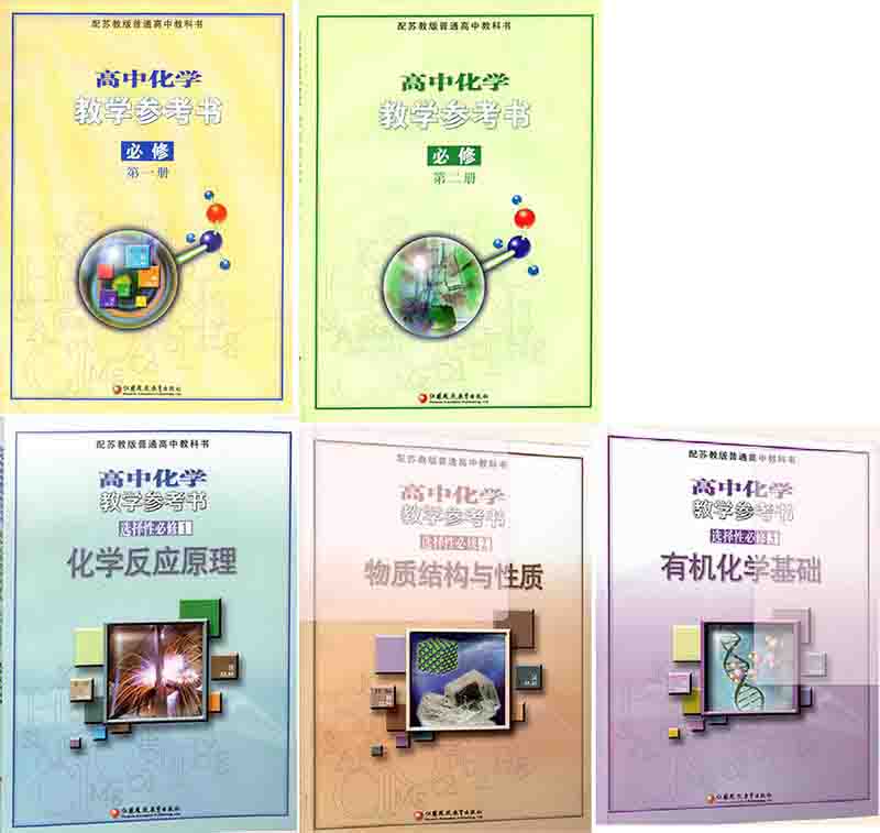 苏教版高中化学教师用书-800.jpg 苏教版高中化学教师用书-800.jpg
