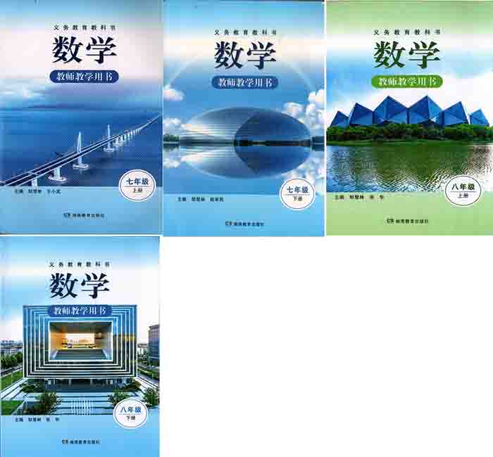 2026湘教版初中数学教师用书（教学参考）电子版