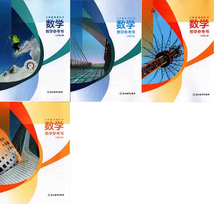 2026浙教版初中数学教师用书（教学参考）电子版