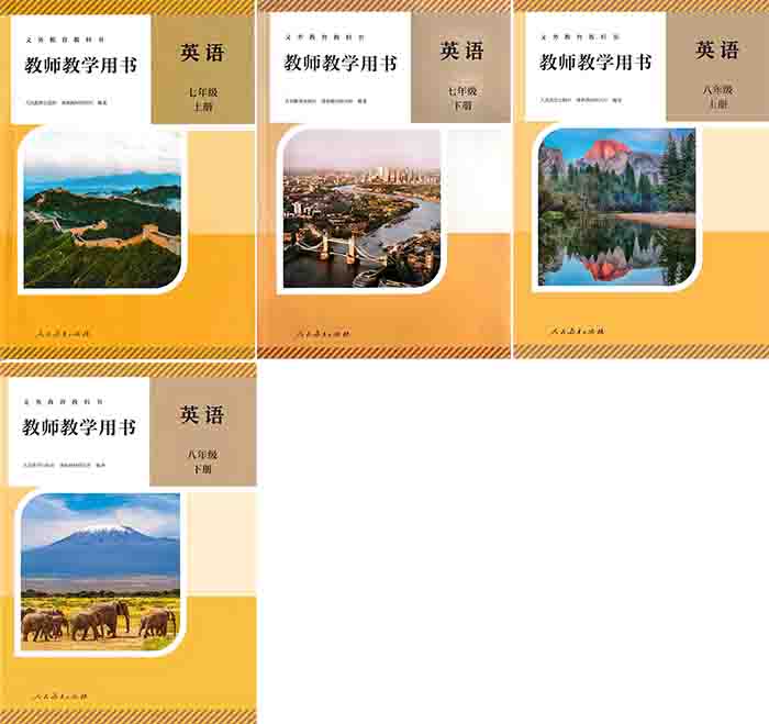 2026人教版初中英语教师用书（教学参考）电子版