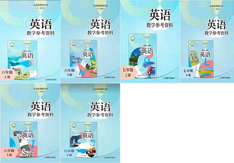 2026沪教版初中英语（五四学制）（上海地区使用）教师用书（教学参考）电子版