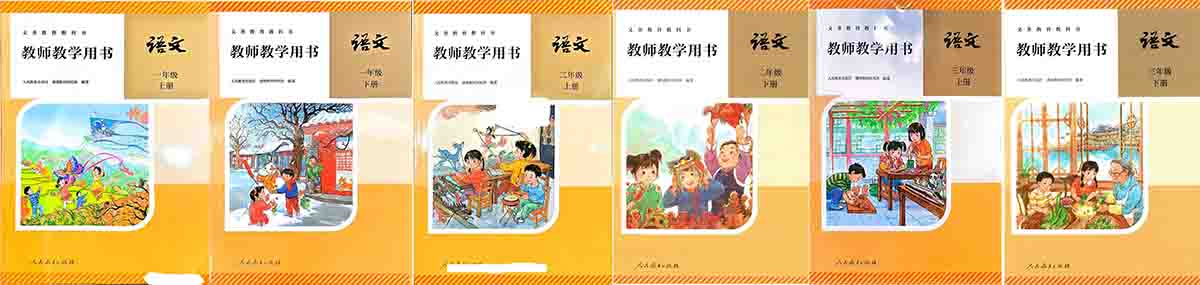 2026人教统编版小学语文教师用书（教学参考）电子版