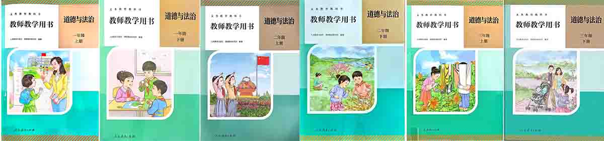 2026人教版小学道德与法治教师用书（教学参考）电子版