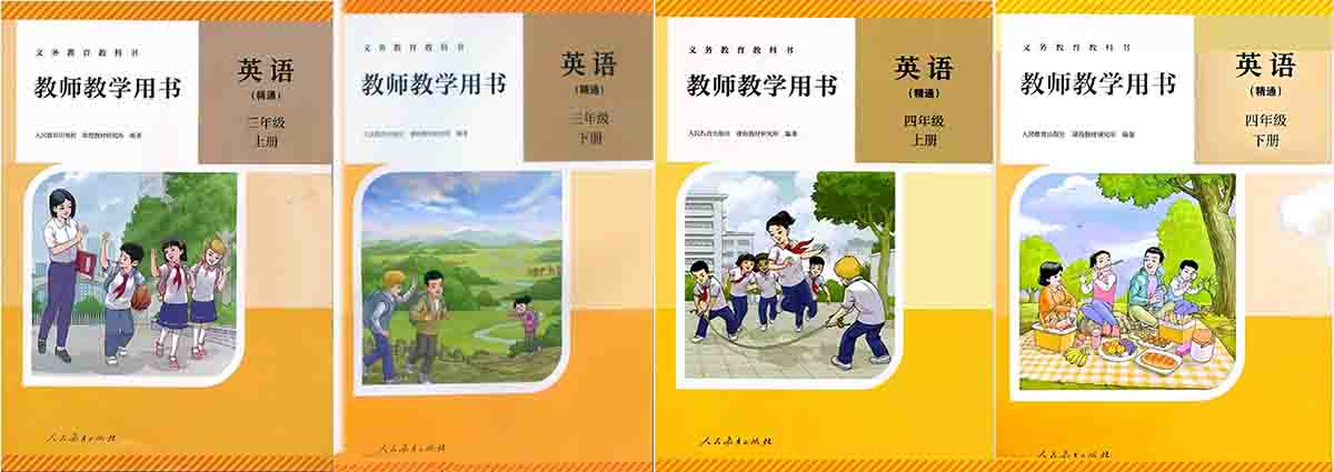 2026人教精通版小学英语教师用书（教学参考）电子版