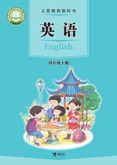 2024接力版小学英语四年级下册电子课本完整版