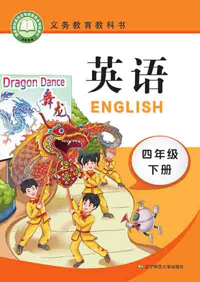 2024版辽宁师大版小学英语四年级下册电子课本完整版