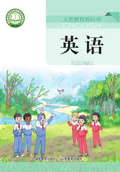 2024版湘鲁版小学英语四年级下册电子课本完整版