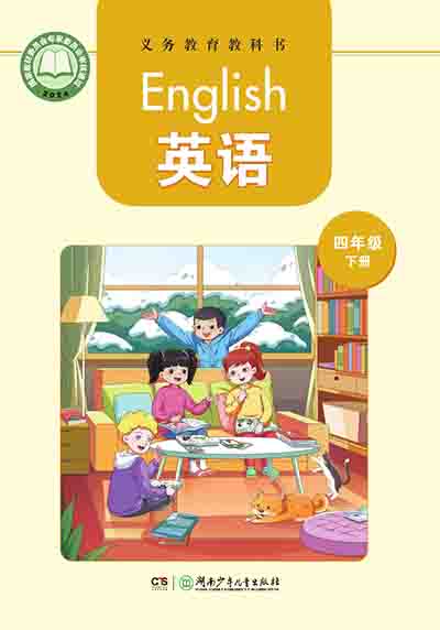 2024版湘少版英语四年级下册电子课本电子课本完整版