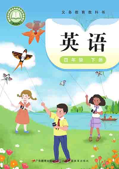 2024粤教沪外教版小学英语四年级下册电子课本完整版