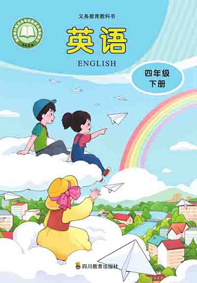 2024版川教版小学英语四年级下册电子课本完整版