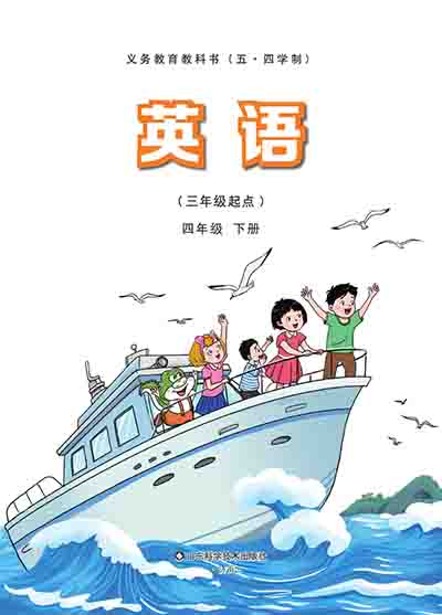 2024版鲁科版（五四制）小学英语四年级下册电子课本完整版