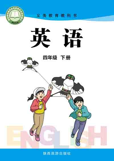 2024版陕旅版小学英语四年级下册电子课本完整版