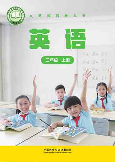 2024版外研社（新交际）小学英语三年级上册电子课本完整版