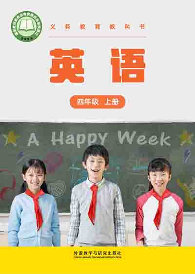 2024版外研社（新交际）小学英语四年级上册电子课本完整版