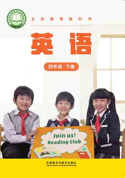 2024版外研社（新交际）小学英语四年级下册电子课本完整版