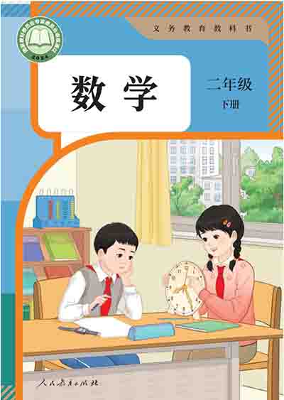 2024版人教版小学数学二年级下册电子课本完整版