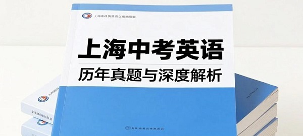 上海中考英语资源分享