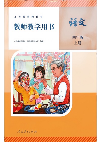 2026人教统编版小学语文四年级上册教师用书（教学参考）电子版