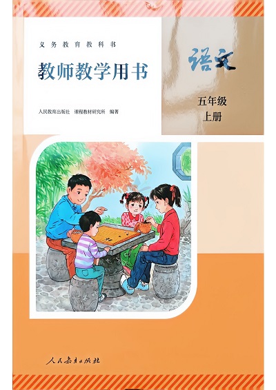 人教统编版小学语文五年级上册教师用书（教学参考）0000-00.jpg