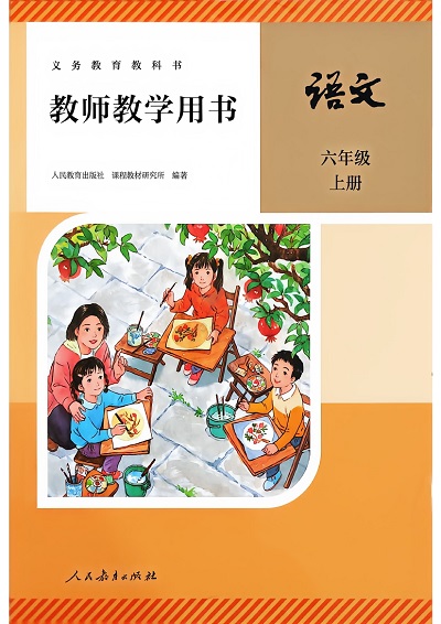 人教统编版小学语文六年级上册教师用书(教学参考)0000-400.jpg 人教统编版小学语文六年级上册教师用书(教学参考)0000-400.jpg