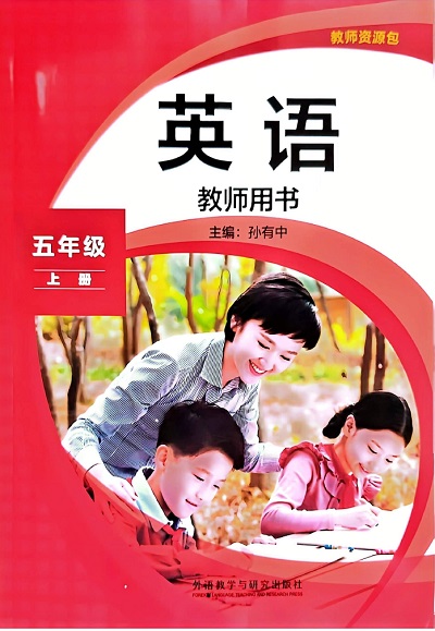外研社版小学英语五年级上册教师用书0000-00.jpg