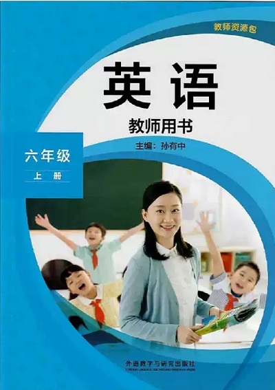外研社版小学英语六年级上册教师用书0000-00.jpg 外研社版小学英语六年级上册教师用书0000-00.jpg