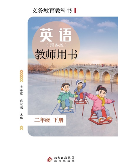 北京版小学英语二年级下册教师用书0000-1.jpg 北京版小学英语二年级下册教师用书0000-1.jpg