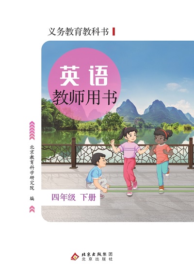 北京版小学英语四年级下册教师用书0000-1.jpg