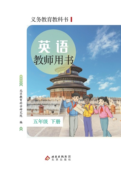 北京版小学英语五年级下册教师用书0000-1.jpg 北京版小学英语五年级下册教师用书0000-1.jpg