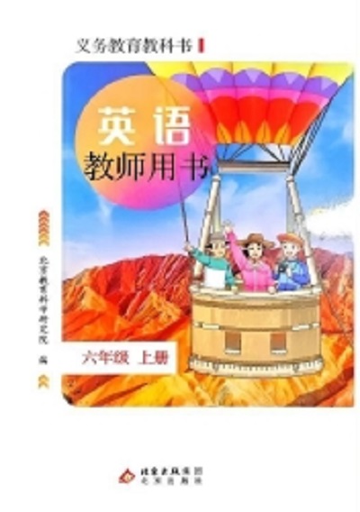 北京版小学英语六年级下册教师用书0000-1.jpg 北京版小学英语六年级下册教师用书0000-1.jpg