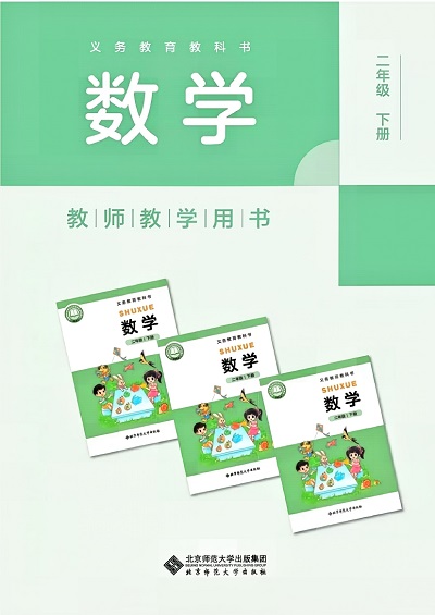 北师大版小学英语二年级下册教师用书（教学参考）电子版0000-1.jpg