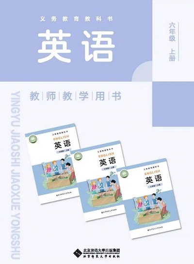 北师大版小学英语六年级上册教师用书（教学参考）电子版0000-1.jpg