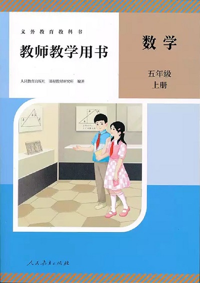 人教版小学数学五年级上册教师用书0000.jpg 人教版小学数学五年级上册教师用书0000.jpg