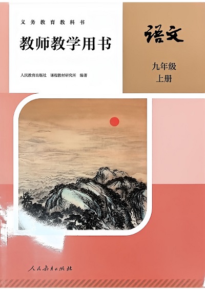 2024版人教版九年级上册语文教师教学用书0000.jpg 2024版人教版九年级上册语文教师教学用书0000.jpg
