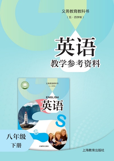 2026沪教版初中英语（五四学制）（上海地区使用）八年级下册教师用书（教学参考）电子版