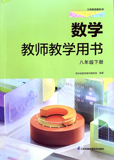 2026苏科版初中数学八年级下册教师用书（教学参考）电子版