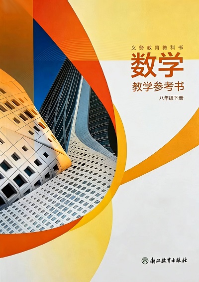 2026浙教版初中数学八年级下册教师用书（教学参考）电子版