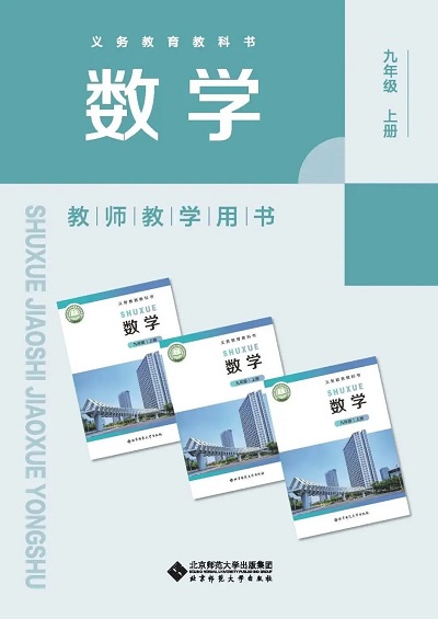 2026北师大版初中数学九年级上册教师用书（教学参考）电子版