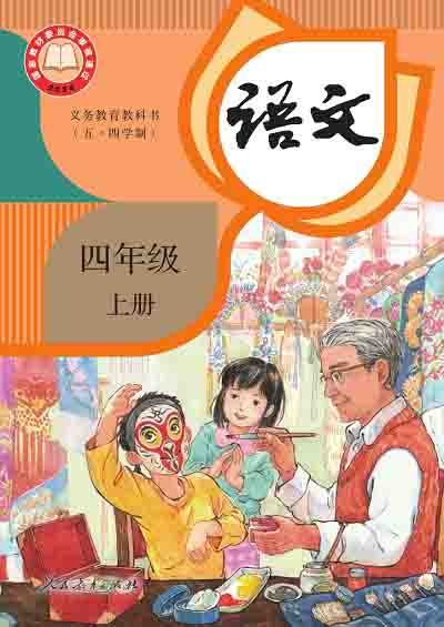 2024版统编版小学语文(五四制)四年级上册电子课本0000000.jpg 2024版统编版小学语文(五四制)四年级上册电子课本0000000.jpg
