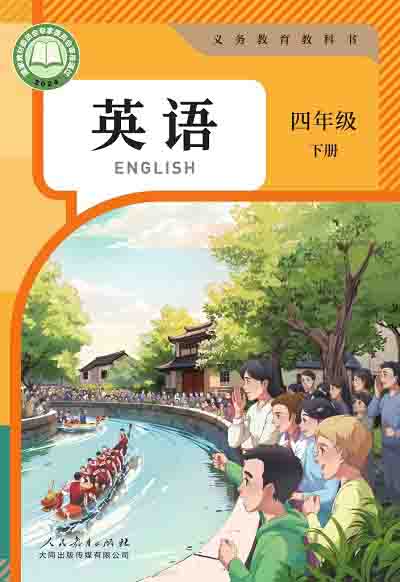 2024版人教大同版英语四年级下册电子课本000000.jpg 2024版人教大同版英语四年级下册电子课本000000.jpg