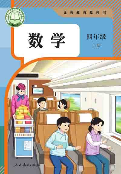 2024版人教版小学数学四年级上册电子课本000000.jpg 2024版人教版小学数学四年级上册电子课本000000.jpg