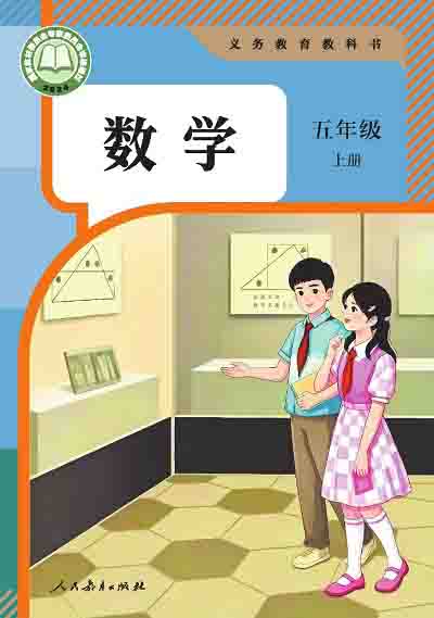 2024版人教版小学数学五年级上册电子课本0000000.jpg 2024版人教版小学数学五年级上册电子课本0000000.jpg